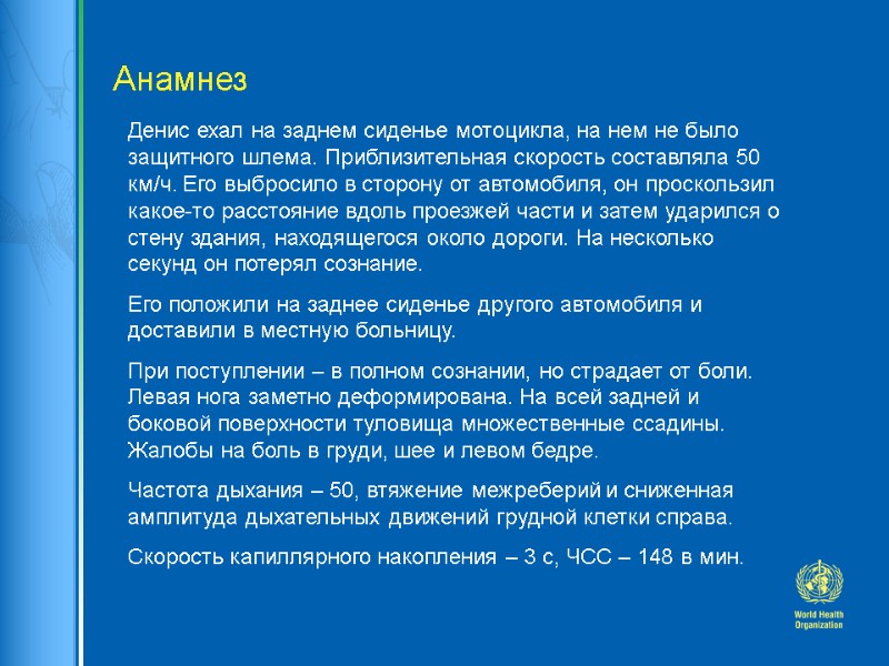 Анамнез Денис ехал на заднем сиденье мотоцикла, на нем не было защитного шлема. Приблизительная